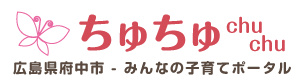 広島県府中市 子育て支援サイトちゅちゅ