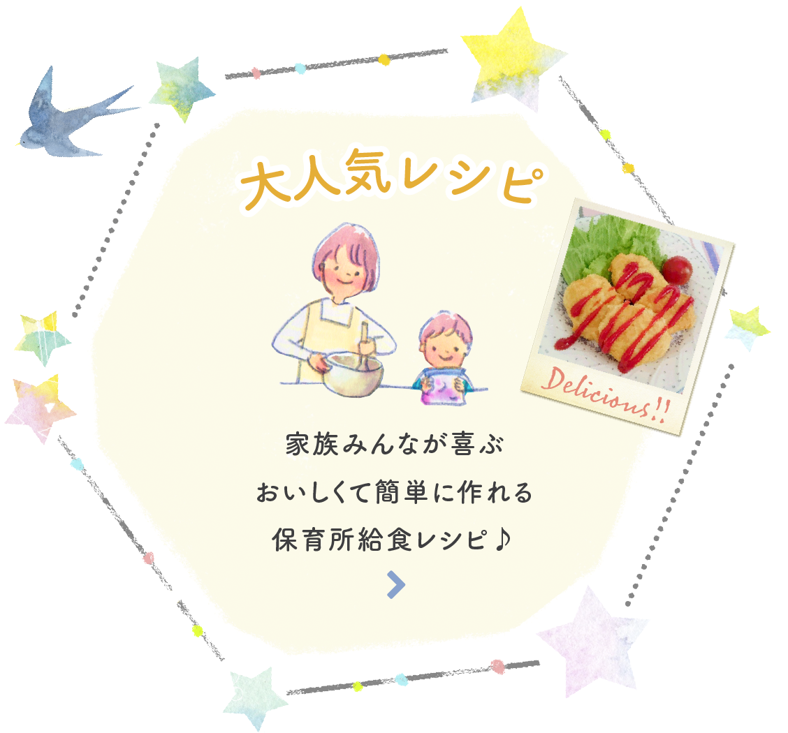 大人気レシピ