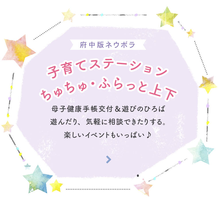 子育てステーション/ちゅちゅ&ふらっと上下